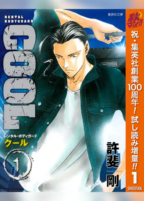 COOL【期間限定試し読み増量】