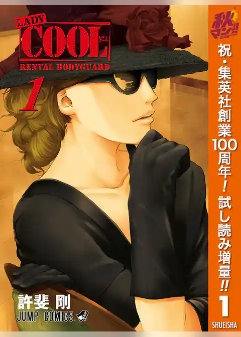 LADY COOL【期間限定試し読み増量】