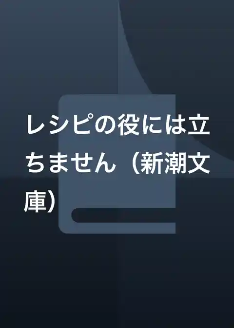 レシピの役には立ちません(新潮文庫)