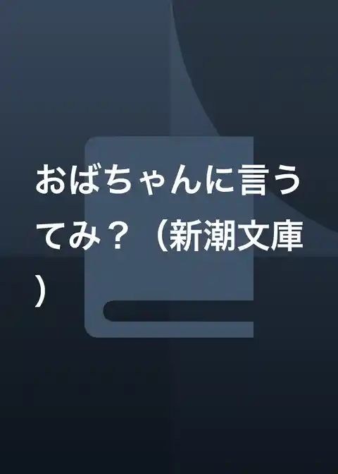おばちゃんに言うてみ?(新潮文庫)