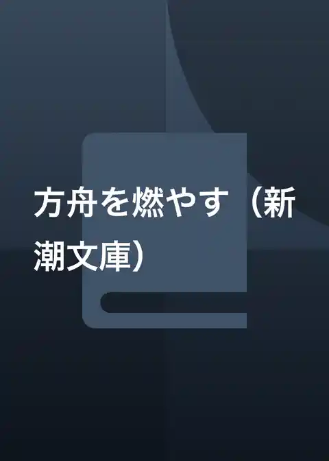 方舟を燃やす（新潮文庫）