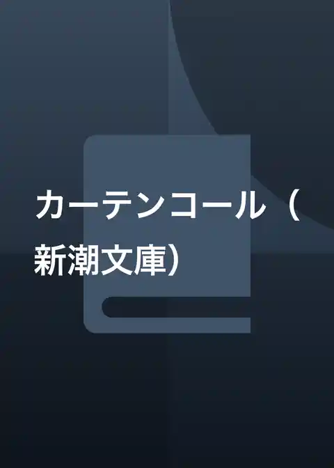 カーテンコール(新潮文庫)