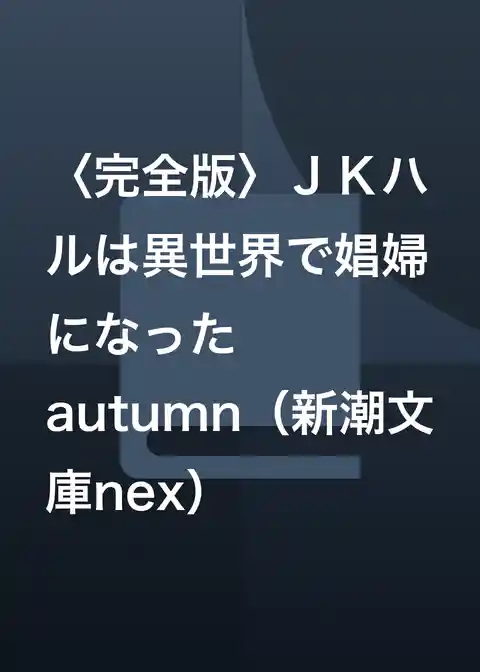 〈完全版〉ＪＫハルは異世界で娼婦になった　autumn（新潮文庫nex）