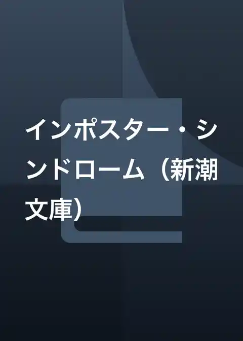 インポスター・シンドローム(新潮文庫)