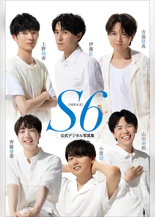 S6 伊藤匠/上野裕寿/吉池隆真/齊藤優希/小窪碧/山川泰熙 公式デジタル写真集