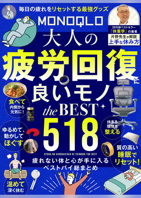 【電子書籍限定】MONOQLO 大人の疲労回復に良いモノ the BEST