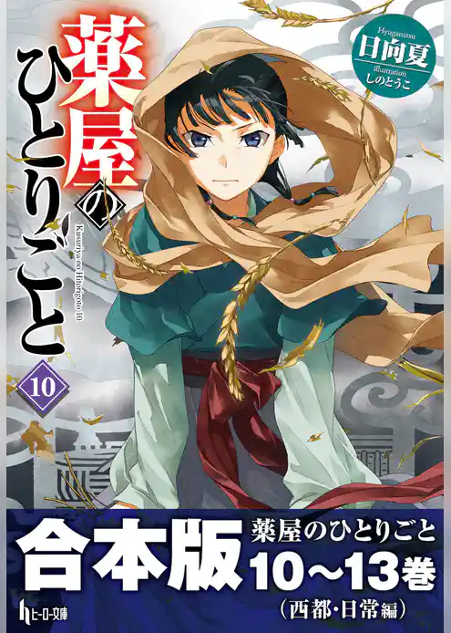 合本版　薬屋のひとりごと