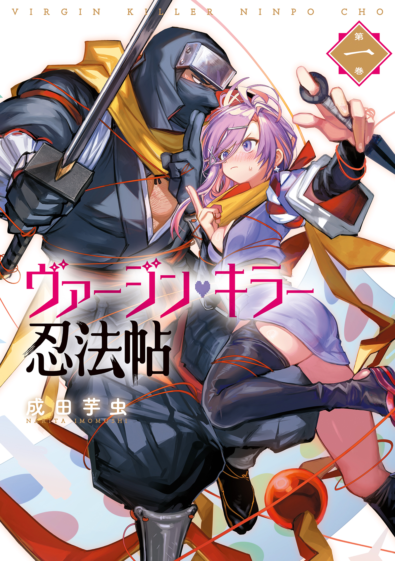期間限定 試し読み増量版】ヴァージン・キラー忍法帖(マンガ) - 電子