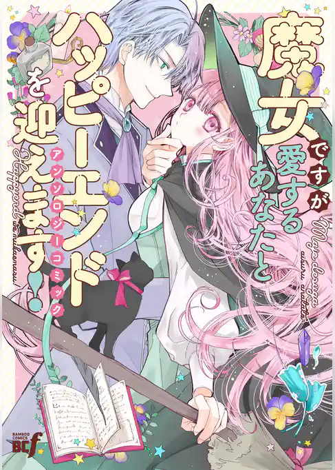 魔女ですが愛するあなたとハッピーエンドを迎えます!アンソロジーコミック