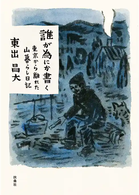 誰が為にか書く~東京から離れた山暮らし日記~