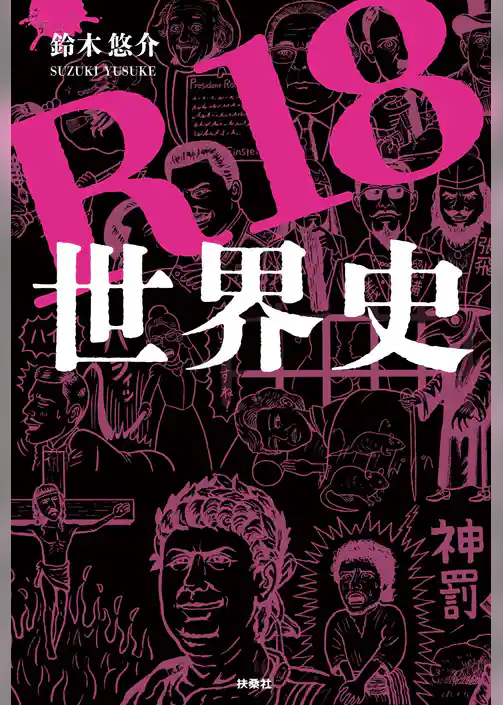 R18 世界史