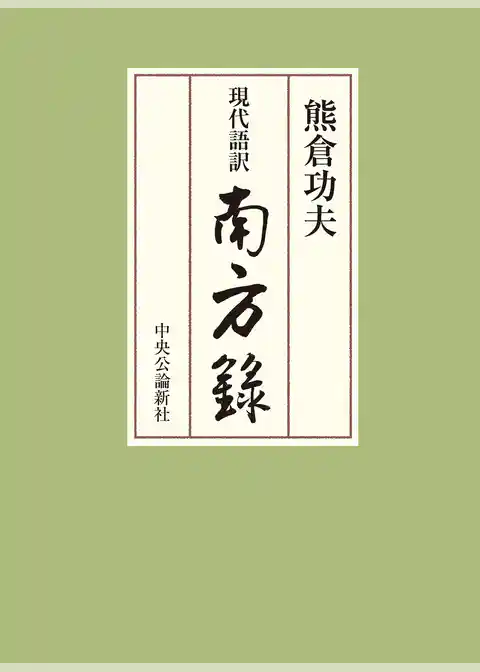 現代語訳 南方録