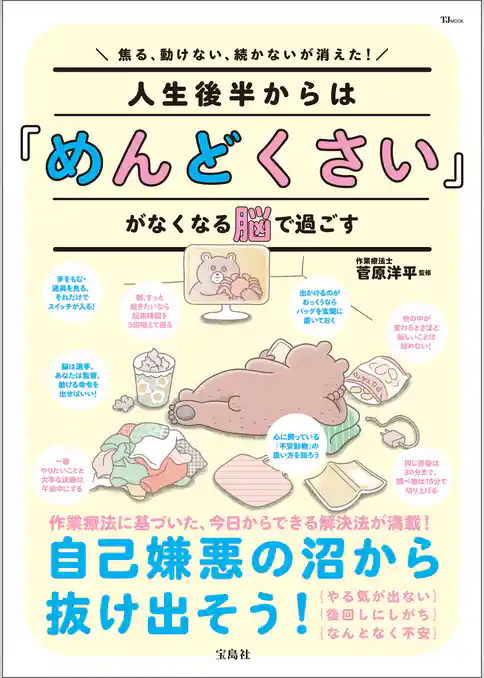 焦る、動けない、続かないが消えた！ 人生後半からは「めんどくさい」がなくなる脳で過ごす