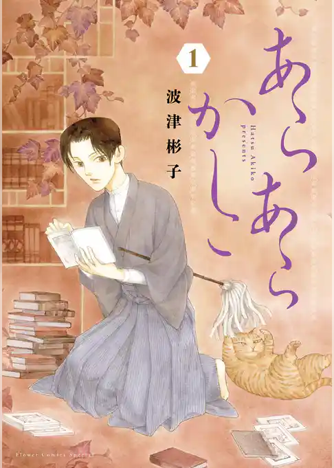 あらあらかしこ【期間限定 試し読み増量版】