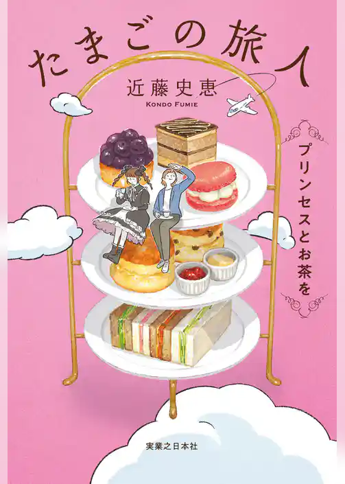たまごの旅人 プリンセスとお茶を