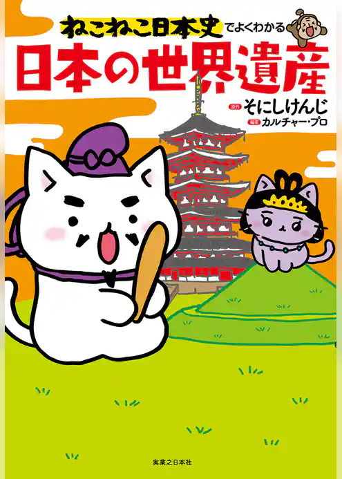 ねこねこ日本史でよくわかる 日本の世界遺産