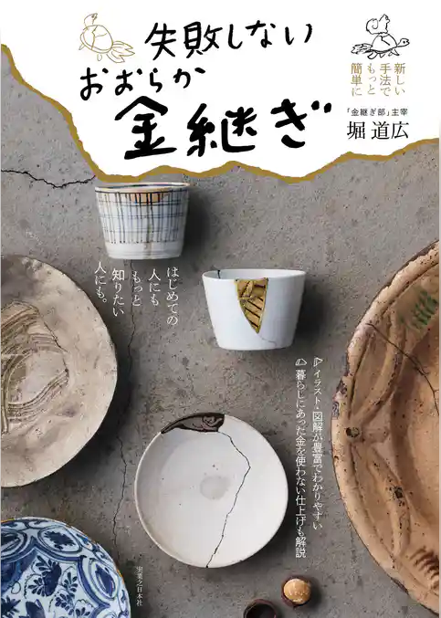失敗しない おおらか金継ぎ
