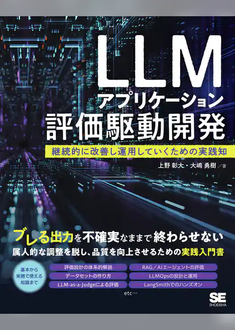 LLMアプリケーション評価駆動開発 継続的に改善し運用していくための実践知