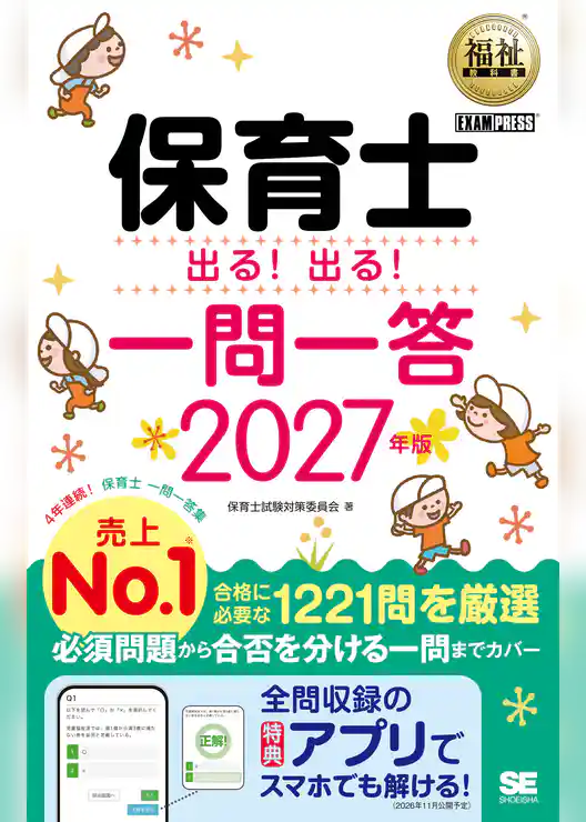 福祉教科書 保育士 出る！出る！一問一答 2027年版