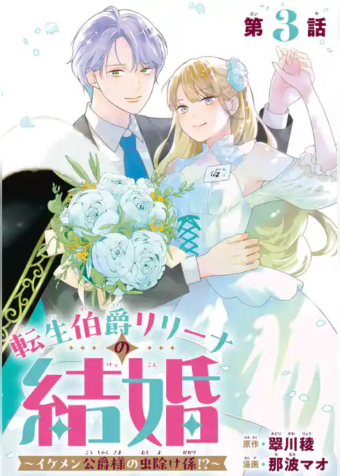 転生伯爵リリーナの結婚~イケメン公爵様の虫除け係!?~【分冊版】
