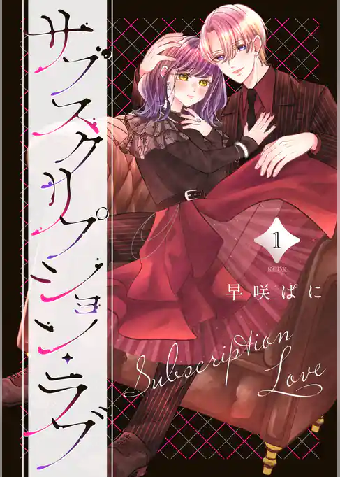 サブスクリプション・ラブ