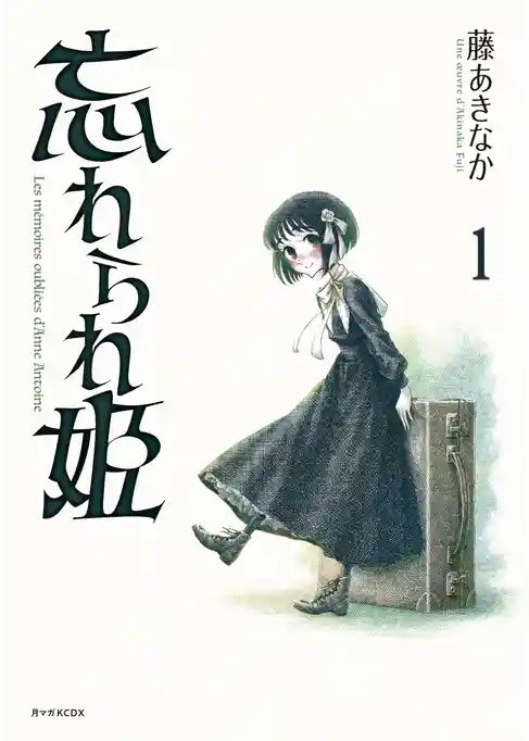 忘れられ姫