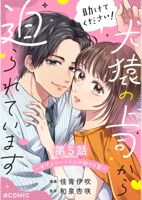 【単話版】助けてください!犬猿の上司から迫られています~年下エリートくんの拗らせ愛~@COMIC
