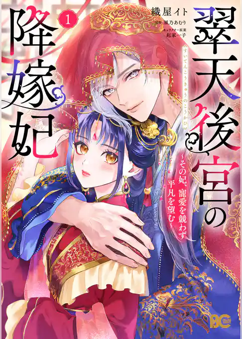 翠天後宮の降嫁妃 ～その妃、寵愛を競わず平凡を望む～