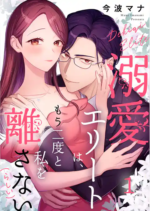 溺愛エリートは、もう二度と私を離さない(らしい)