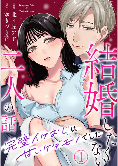 結婚したくない二人の話~完璧イケおじは甘いケダモノでした~