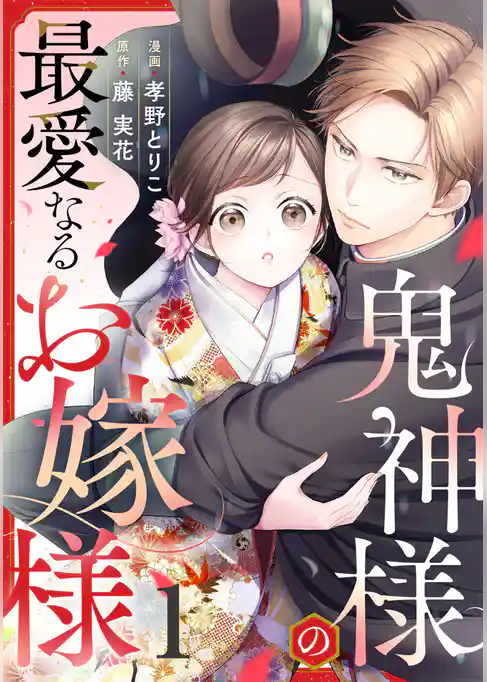 鬼神様の最愛なるお嫁様