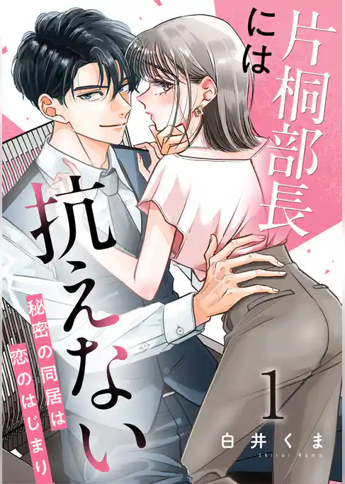 片桐部長には抗えない~秘密の同居は恋のはじまり~