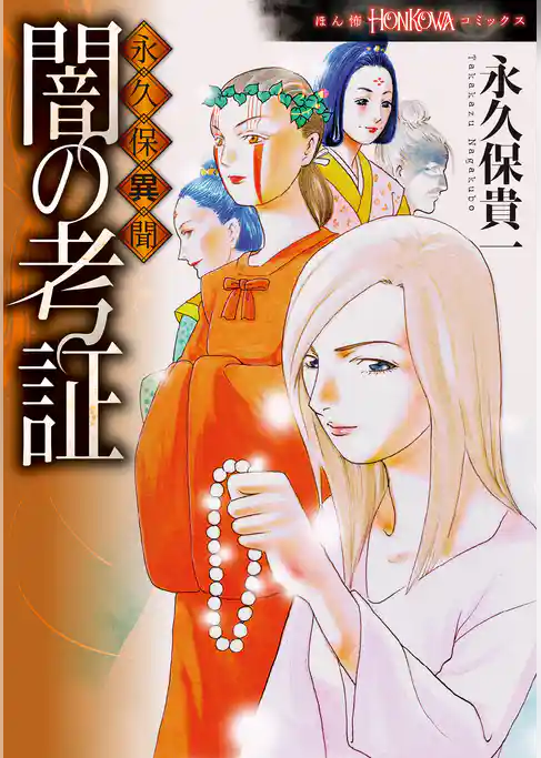 永久保異聞 闇の考証