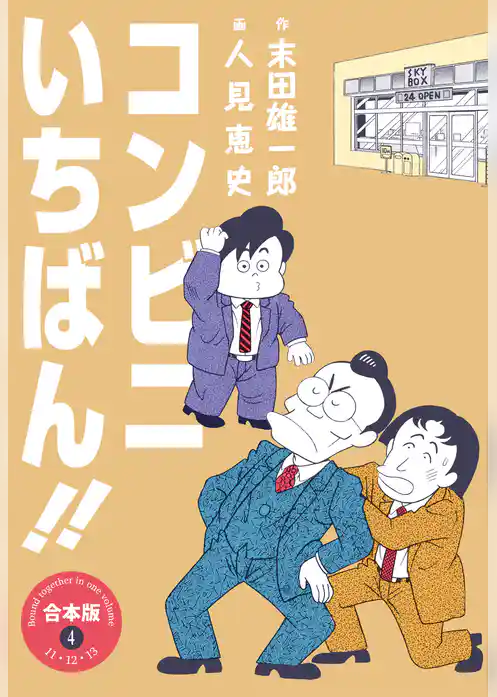 コンビニいちばん!!【合本版】