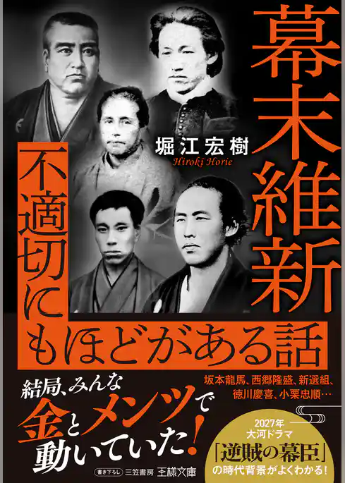 幕末維新 不適切にもほどがある話