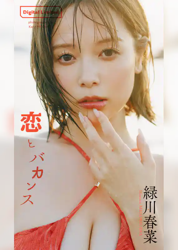 【デジタル限定】緑川春菜写真集「恋とバカンス」