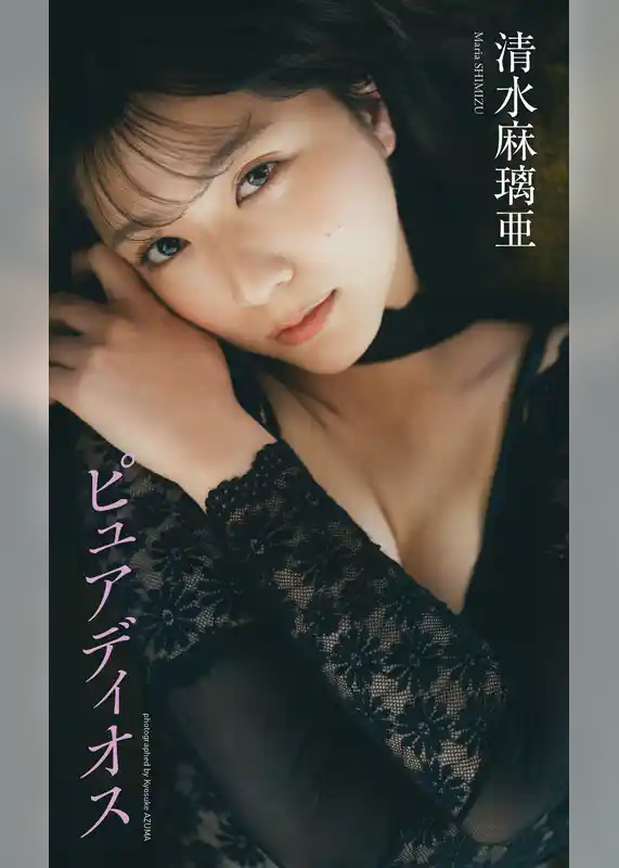 【デジタル限定】清水麻璃亜写真集「ピュアディオス」