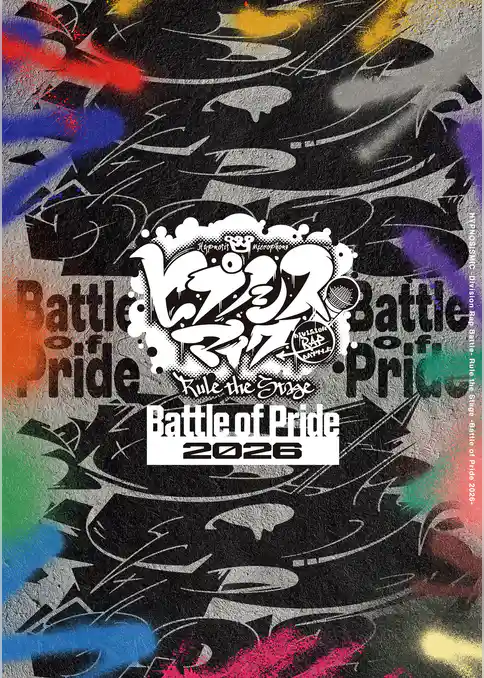 『ヒプノシスマイク -Division Rap Battle-』Rule the Stage -Battle of Pride 2026- パンフレット【電子版】