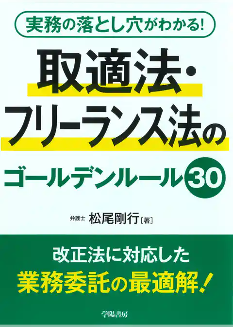 実務の落とし穴がわかる！　取適法・フリーランス法のゴールデンルール30