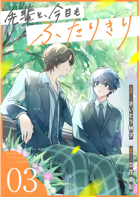 先輩と、今日もふたりきり【単話版】
