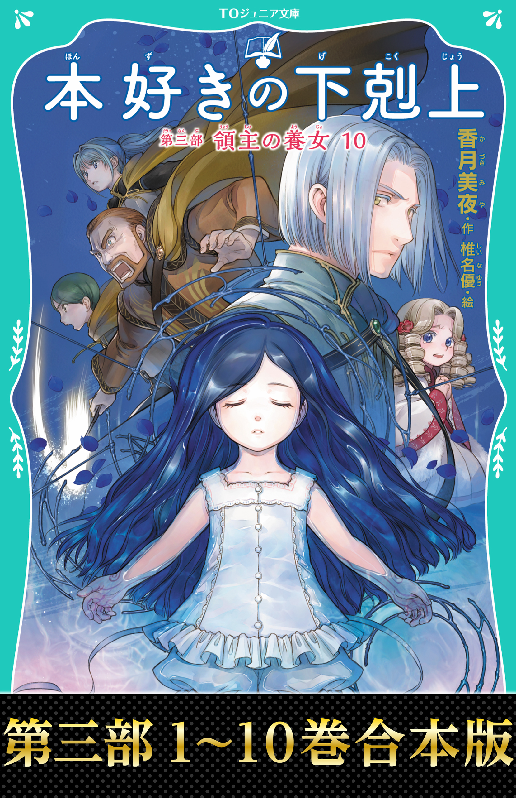 TOジュニア文庫】本好きの下剋上(書籍) - 電子書籍 | U-NEXT 初回600円