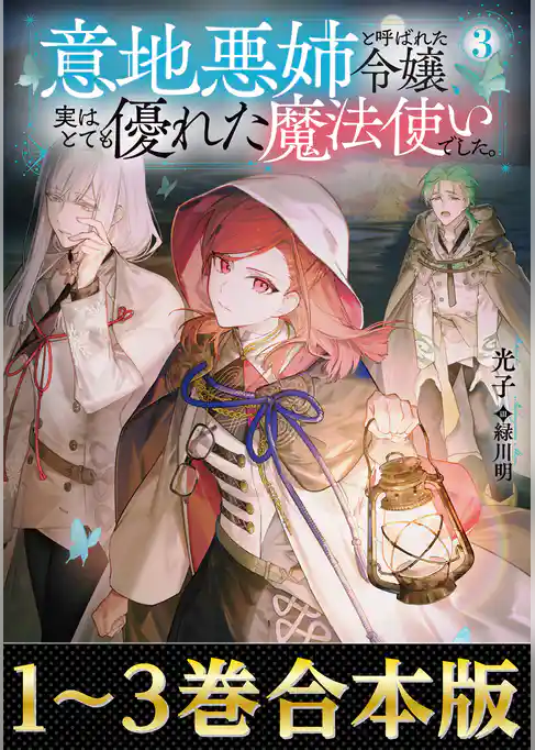 【合本版1-3巻】意地悪姉と呼ばれた令嬢、実はとても優れた魔法使いでした。