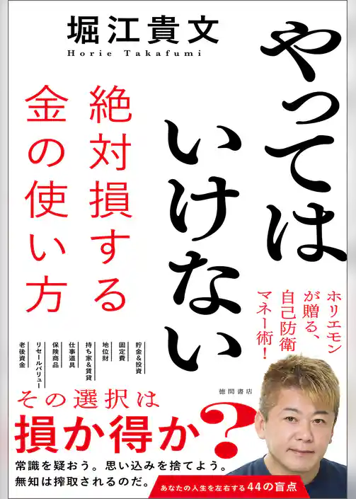 やってはいけない　絶対損する金の使い方