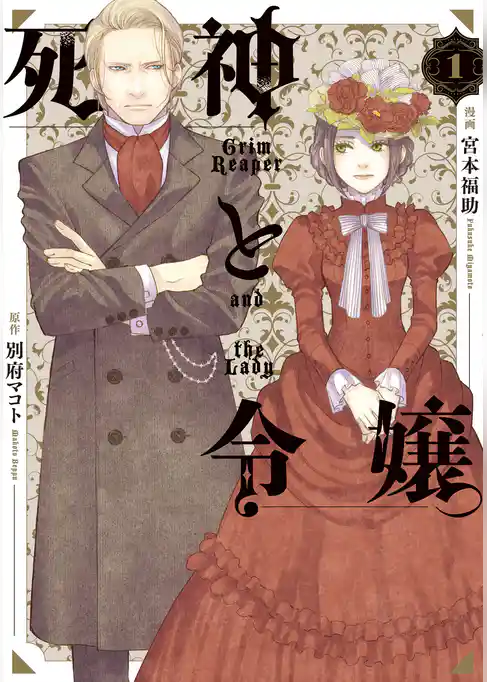死神と令嬢