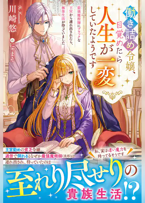 働き詰め令嬢、目覚めたら人生が一変していたようです~最強魔術師にブラックな王宮から連れ出されたら、極楽生活が待っていました~