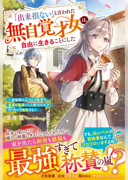 「出来損ない」と言われた無自覚才女は、自由に生きることにした~毒家族のスパルタ教育で普通を勘違いした努力の天才、行く先々で無双する~