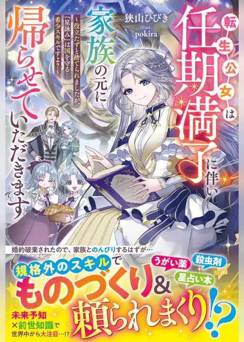 転生公女は任期満了に伴い家族の元に帰らせていただきます~役立たずと捨てられましたが、『星詠み』は国を守る希少スキルですよ?~