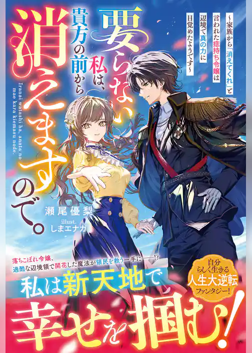 要らない私は、貴方の前から消えますので。～家族から「消えてくれ」と言われた痣持ち令嬢は辺境で真の力に目覚めたようです～