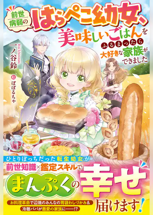 前世病弱のはらぺこ幼女、美味しいごはんをふるまったら大好きな家族ができました