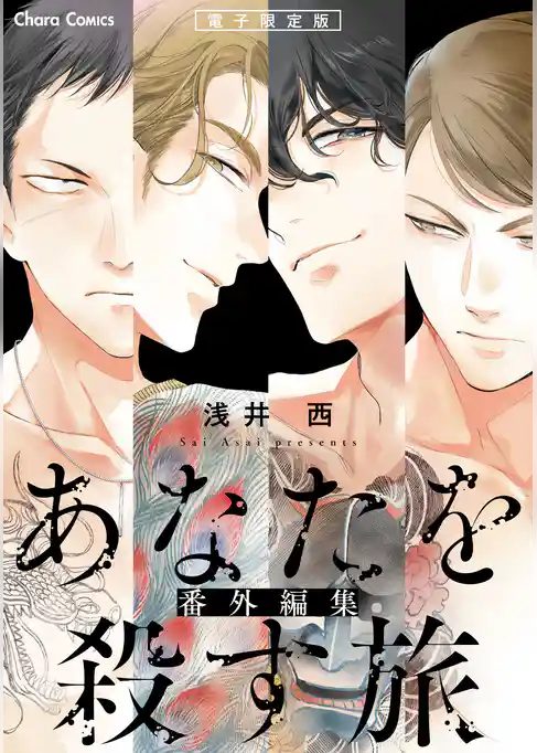 「あなたを殺す旅」番外編集【電子限定版】